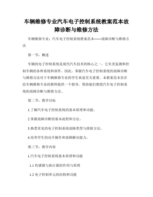 车辆维修专业汽车电子控制系统教案范本故障诊断与维修方法