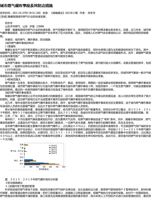 城市燃气爆炸事故及其防治措施