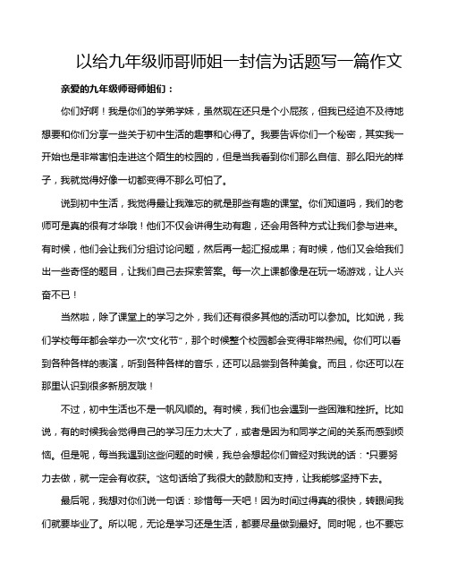 以给九年级师哥师姐一封信为话题写一篇作文