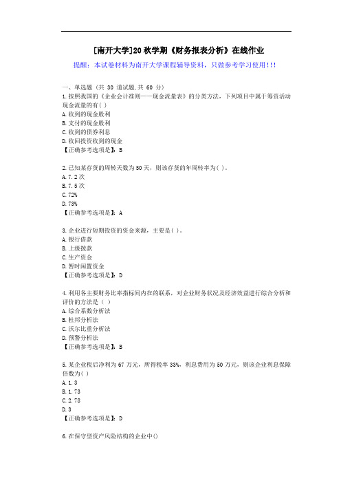 [南开大学]20秋学期《财务报表分析》在线作业试卷-辅导答案1