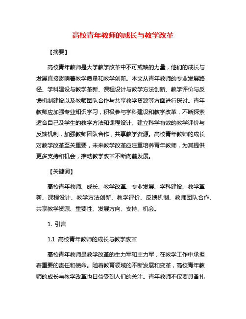 高校青年教师的成长与教学改革