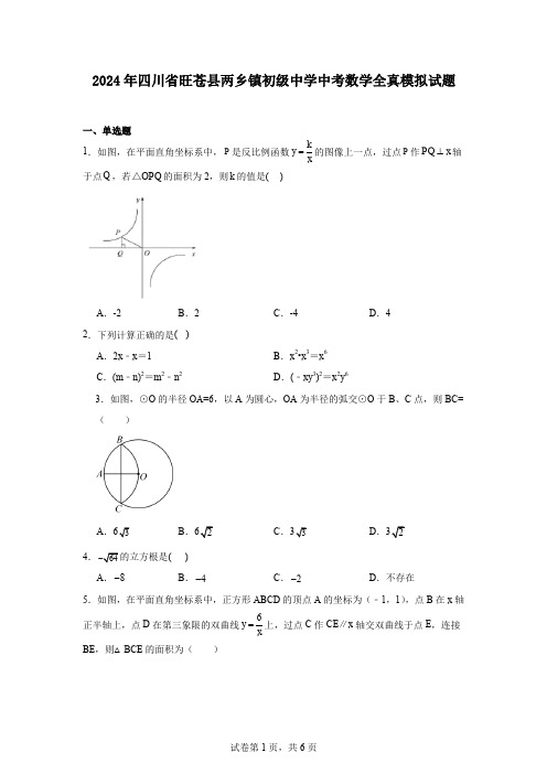 2024年四川省旺苍县两乡镇初级中学中考数学全真模拟试题