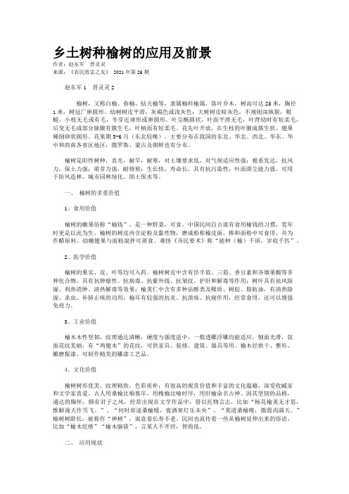 乡土树种榆树的应用及前景