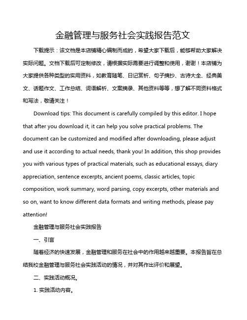 金融管理与服务社会实践报告范文