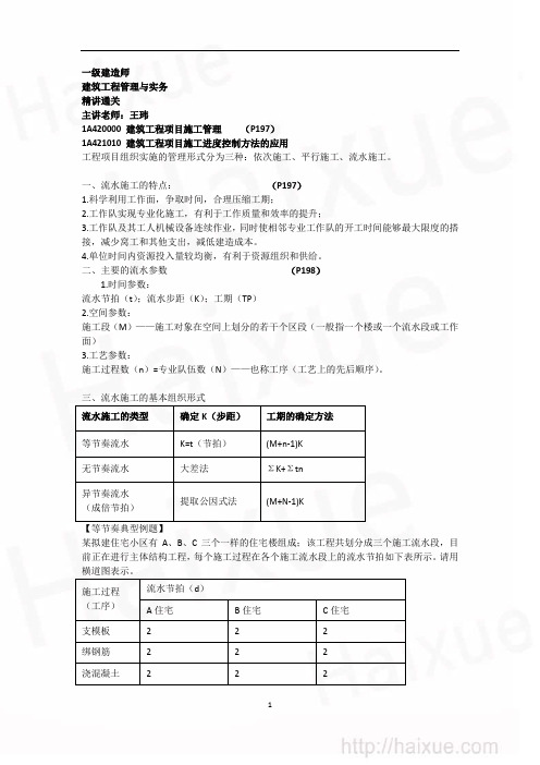 王玮 一级建造师 建筑工程管理与实务 精讲通关(16) 1A420000  建筑工程项目施工管理