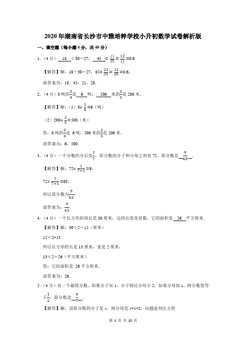 2020年湖南省长沙市中雅培粹学校小升初数学试卷