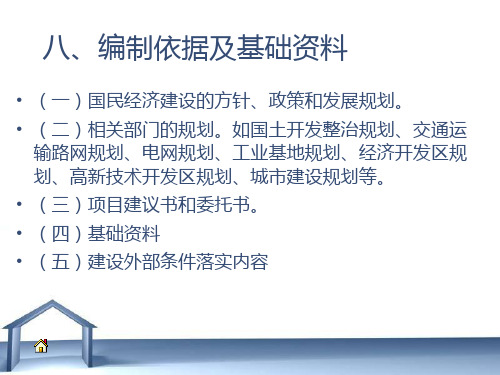 工程建设项目前期工作及可行性研究报告编制方法