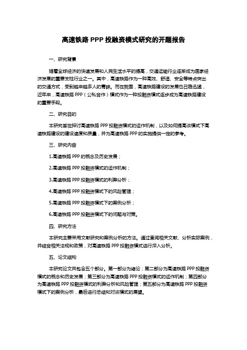 高速铁路PPP投融资模式研究的开题报告