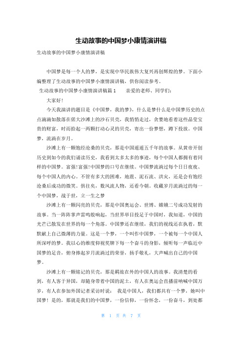 生动故事的中国梦小康情演讲稿