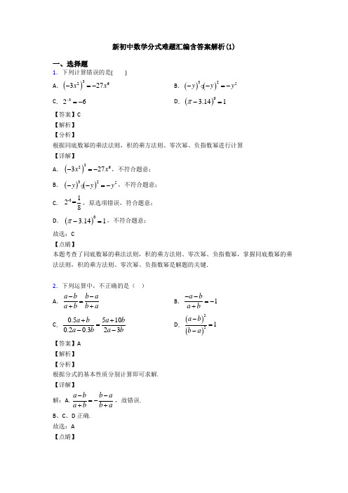 新初中数学分式难题汇编含答案解析(1)