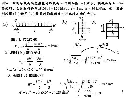 05第五章  材料力学(可修改).ppt