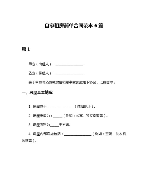 自家租房简单合同范本6篇