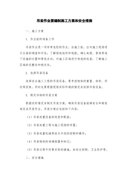 吊装作业要编制施工方案和安全措施