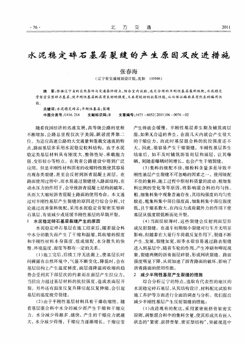 水泥稳定碎石基层裂缝的产生原因及改进措施