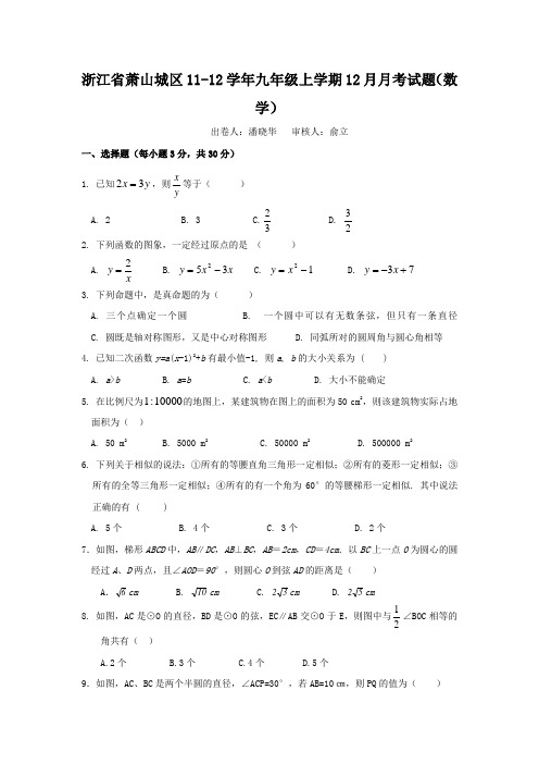 浙江省萧山城区11-12学年九年级上学期12月月考数学试题及答案