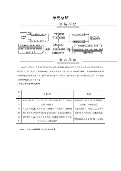 2021新高考政治一轮复习讲义：第一部分第三单元 收入与分配 单元总结(含解析)