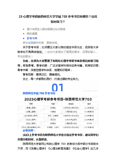 23心理学考研陕西师范大学学硕703参考书目有哪些？应该如何复习？