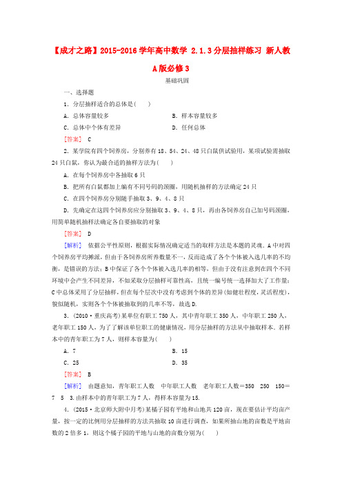 【成才之路】高中数学 2.1.3分层抽样练习 新人教A版必修3