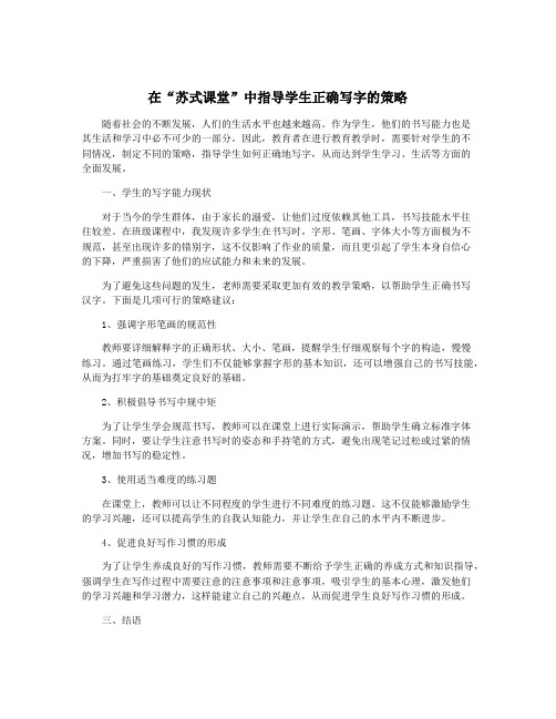 在“苏式课堂”中指导学生正确写字的策略