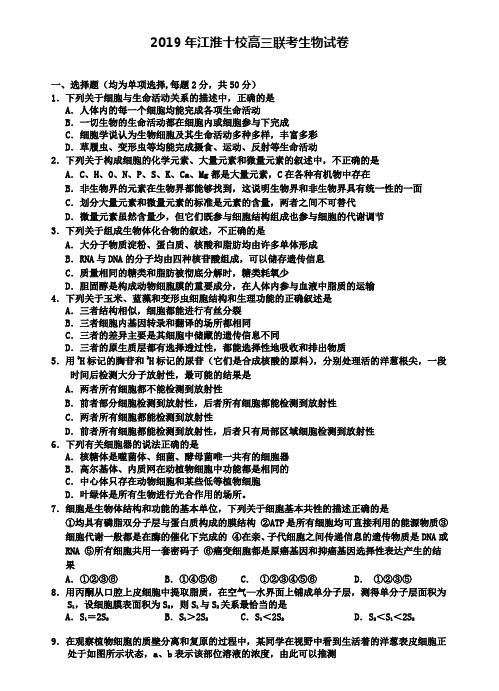 安徽省江淮十校协作体2019届高三上学期第一次联考生物+【五套理综模拟卷】