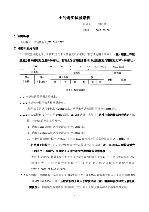 土的击实试验培训