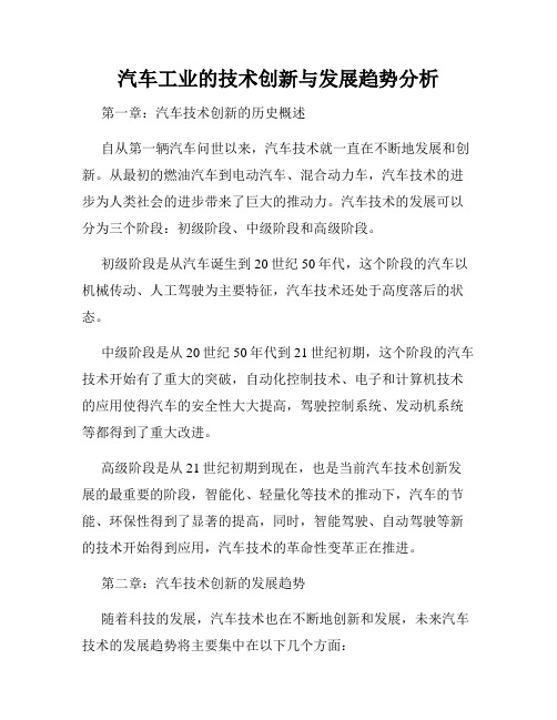 汽车工业的技术创新与发展趋势分析