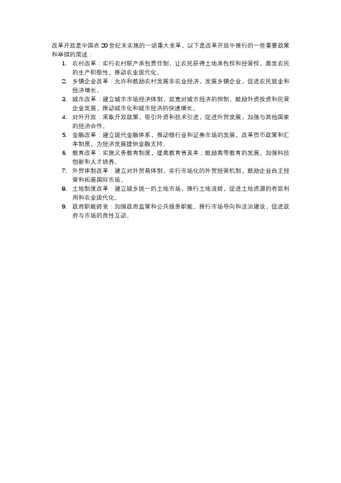 简述改革开放中推行的重要政策和举措