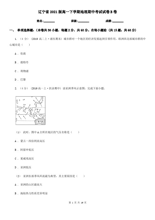 辽宁省2021版高一下学期地理期中考试试卷B卷(精编)