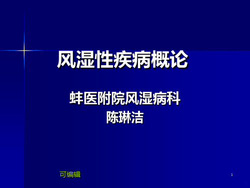 风湿性疾病总论PPT课件