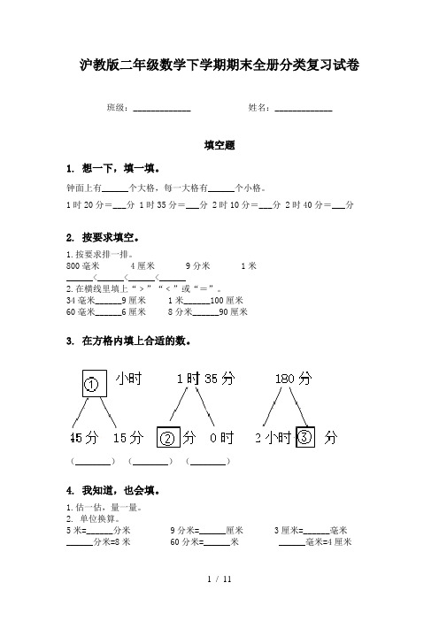 沪教版二年级数学下学期期末全册分类复习试卷