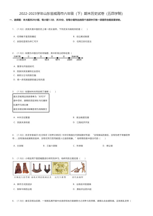 初中历史 2022-2023学年山东省威海市六年级(下)期末历史试卷(五四学制)