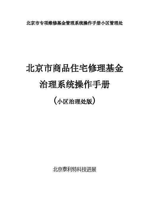 北京市专项维修基金管理系统操作手册小区管理处