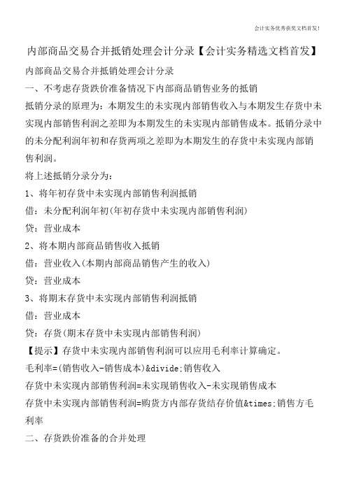 内部商品交易合并抵销处理会计分录【会计实务精选文档首发】