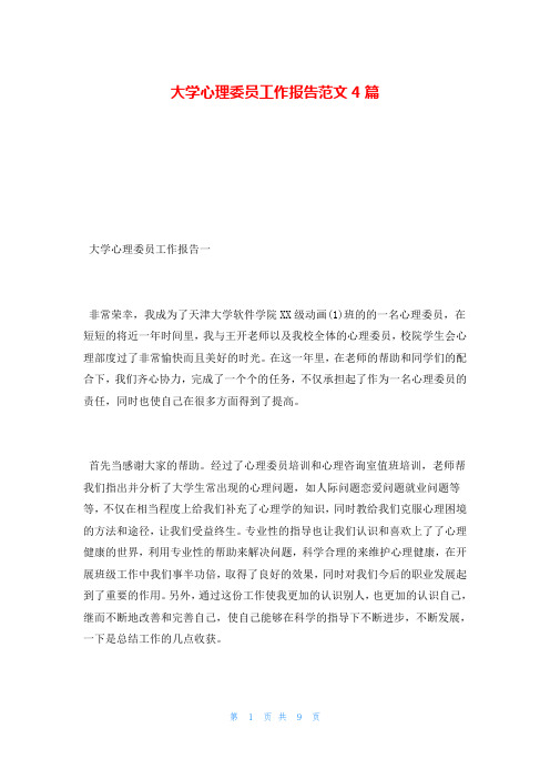 大学心理委员工作报告范文4篇