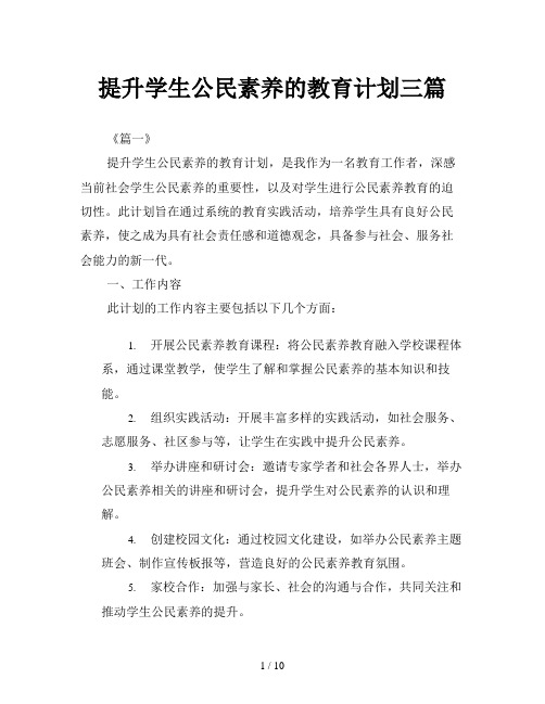 提升学生公民素养的教育计划三篇