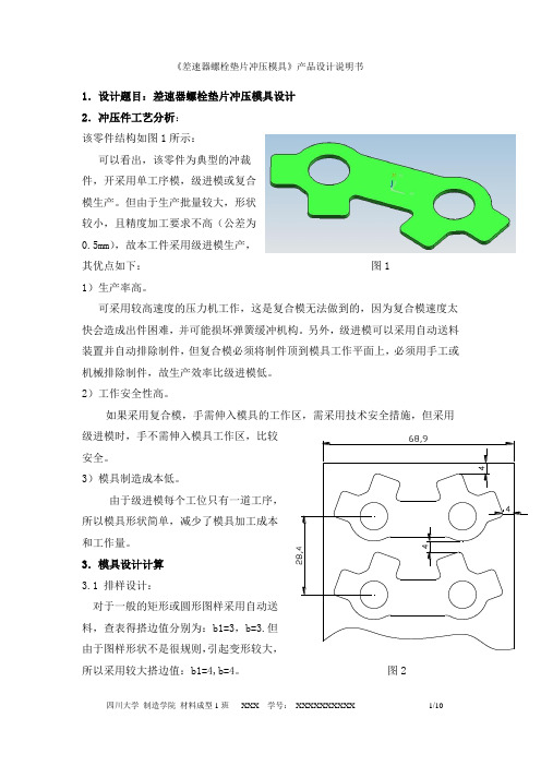 差速器螺栓垫片冲压模具-课程设计