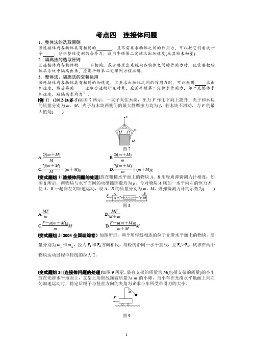 牛顿第二定律考点四连接体问题