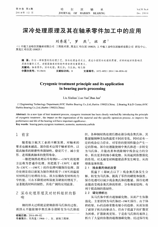 深冷处理原理及其在轴承零件加工中的应用