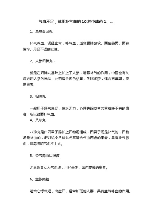 气血不足，就用补气血的10种中成药?1、...