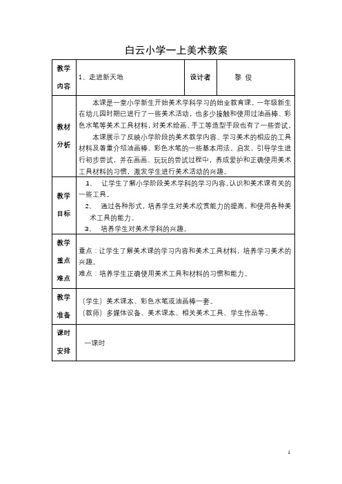 白云小学一上美术教案