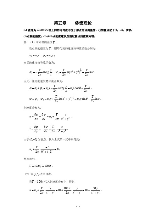 流体力学习题及答案-第五章