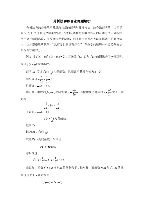 高中数学(北师大版)选修2-2教案:第1章 分析法和综合法例题解析