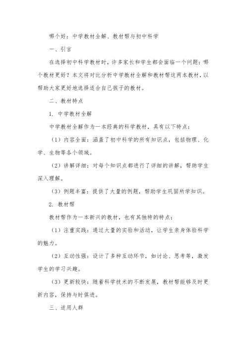 哪个好 中学教材全解 教材帮 初中科学