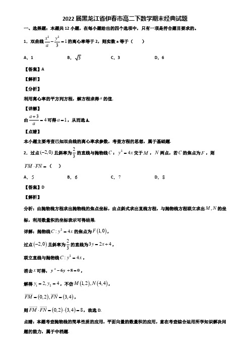 2022届黑龙江省伊春市高二下数学期末经典试题含解析