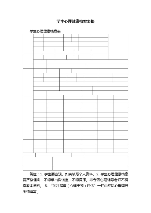 学生心理健康档案表格