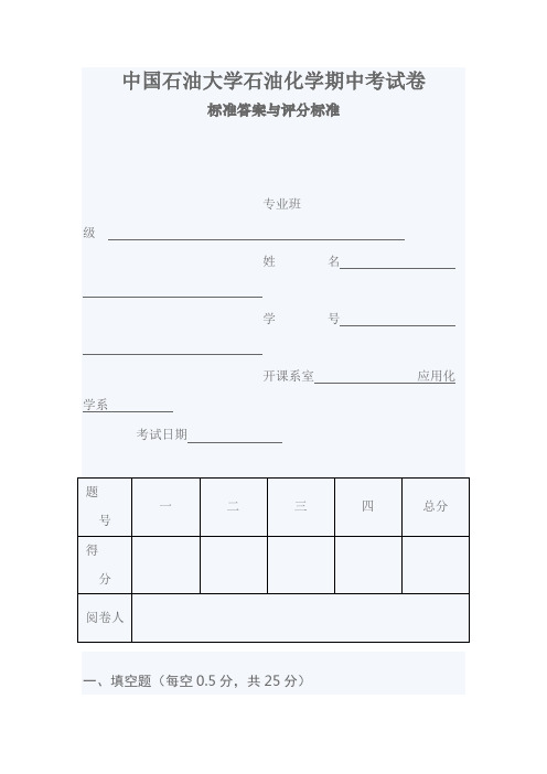 中国石油大学石油化学期中考试卷