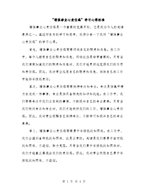 “增强事业心责任感”学习心得标准(二篇)