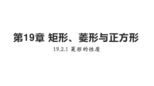 19.2.1菱形的性质课件华东师大版数学八年级下册