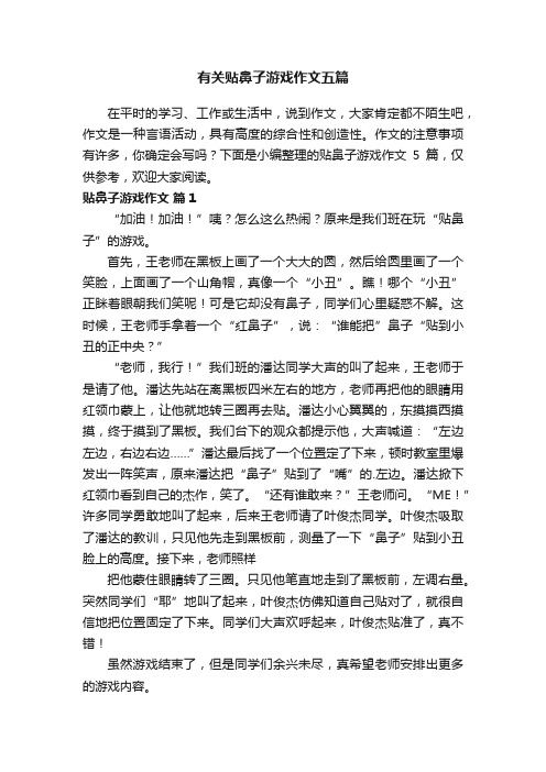 有关贴鼻子游戏作文五篇