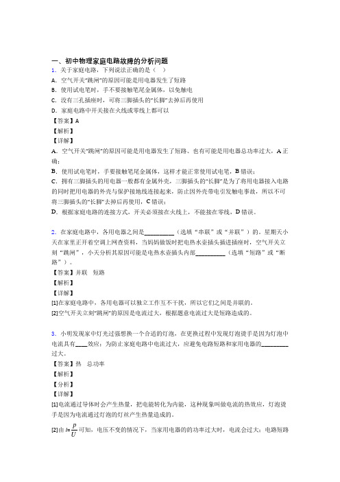 全国中考物理家庭电路故障的分析问题的综合中考真题汇总及答案解析